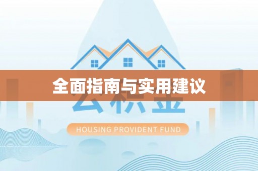 枋山全面指南与实用建议