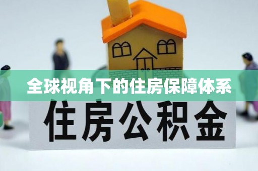枋山全球视角下的住房保障体系