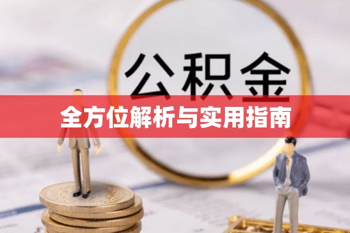 枋山全方位解析与实用指南