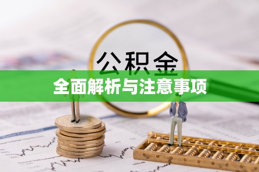 枋山全面解析与注意事项