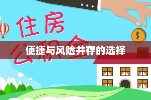 枋山便捷与风险并存的选择