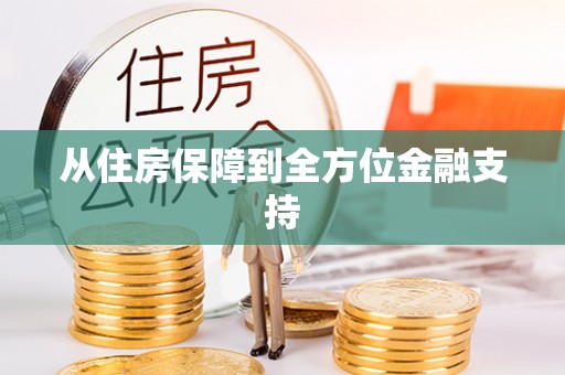 枋山从住房保障到全方位金融支持