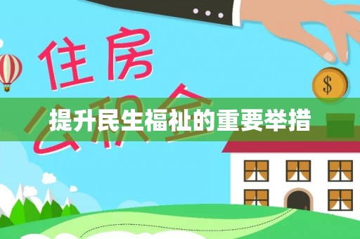 枋山提升民生福祉的重要举措
